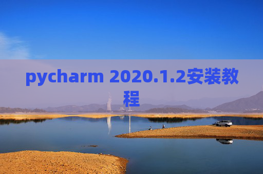 pycharm 2020.1.2安装教程